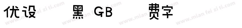 优设标题黑 GB字体转换